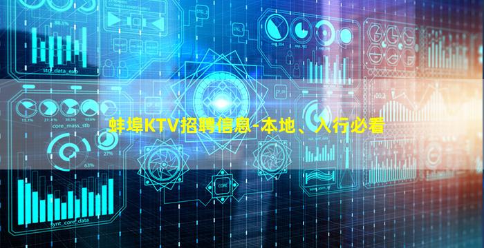 蚌埠KTV招聘信息-本地、入行必看